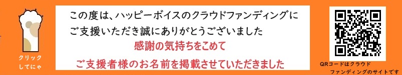 動物愛護ボランティアハッピーボイス　クラウドファンディングを目標額達成しました